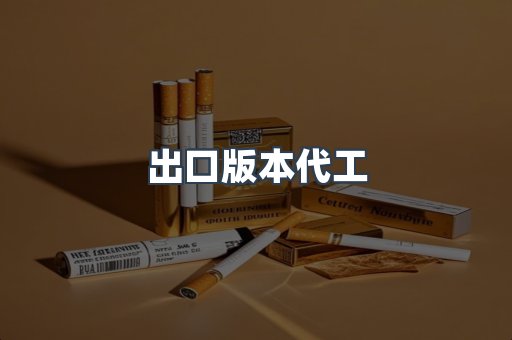 出口版本代工
