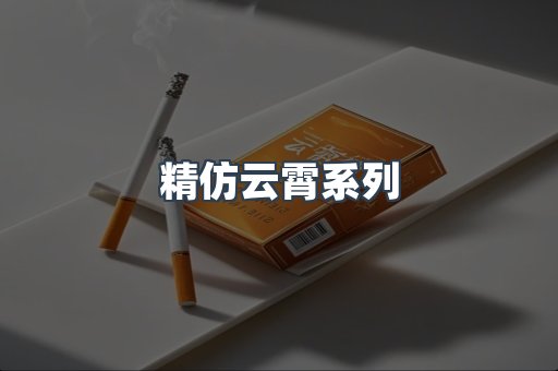 精仿云霄系列